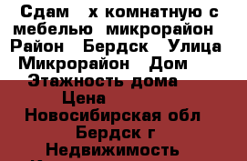 Сдам 2-х комнатную с мебелью, микрорайон › Район ­ Бердск › Улица ­ Микрорайон › Дом ­ 17 › Этажность дома ­ 5 › Цена ­ 12 000 - Новосибирская обл., Бердск г. Недвижимость » Квартиры аренда   